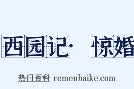 西园记·惊婚是什么意思的图片